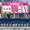 乃木坂46 4th Anniversary 乃木坂46時間TV