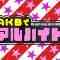 AKB で アルバイト