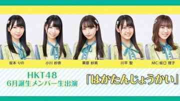 200628 HKT48 June Born Members Live Appearance ‘Hakatanjoukai’ – HD