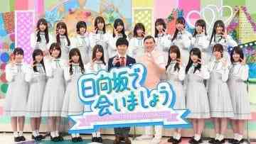 日向坂で会いましょう