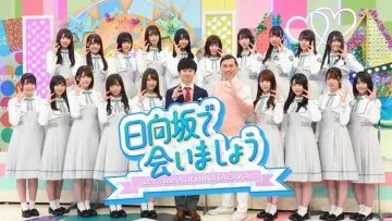 日向坂で会いましょう