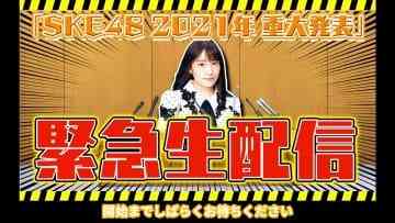 210223 SKE48 2021 Major Announcement Emergency Live Streaming – SKE48 Saito Makiko – HD.mp4-00006