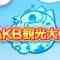 AKB Kanko Taishi