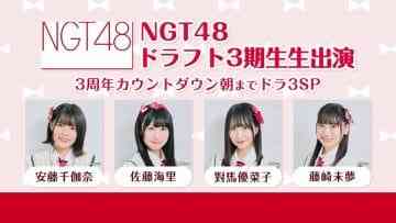 210224 NGT48 Draft 3rd Generation Appearance 3rd Anniversary Countdown Asa Made Dora 3 SP – HD.mp4-00001