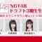 210224 NGT48 Draft 3rd Generation Appearance 3rd Anniversary Countdown Asa Made Dora 3 SP – HD.mp4-00001