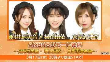210317 AKB48 Remote Kanpai ~Mukaichi Mion, Yokoyama Yui, Oya Shizuka Edition~ – HD.mp4-00002