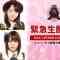 210329 AKB48 Emergency Live Delivery!! – HD.mp4-00001