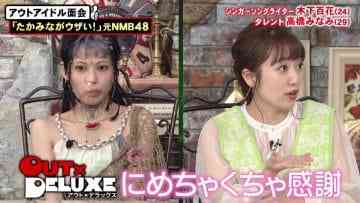 210401 Out x Deluxe SP – ex-AKB48 Takahashi Minami & ex-NMB48 Kinoshita Momoka – Cut – HD.mp4-00007