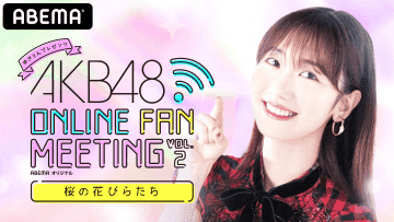AKB48 ONLINE FAN MEETING ～桜の花びらたち～