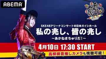 SKE48 Arena Concert Watashi no Kizashi, Mina no Kizashi ~Akane Machuri-da!~