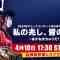 SKE48 Arena Concert Watashi no Kizashi, Mina no Kizashi ~Akane Machuri-da!~