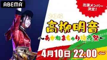 SKE48 Takayanagi Akane ~Akane Machuri Kouyasai~