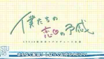 210523 STU48 God Guessing Ceremony ~Aratana Koukai he~ 「Bokutachi no Koi no Yokan Performance」