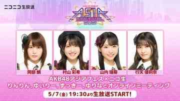 AKB48アジアフェス×ニコ生 「りんりん、ゆいりー、ずっきー、ゆりなとオンラインミーティング」