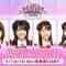 AKB48アジアフェス×ニコ生 「りんりん、ゆいりー、ずっきー、ゆりなとオンラインミーティング」