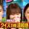 210705 Quiz! THE Iwakan – ex-HKT48 Sashihara Rino – HD.mp4-00012