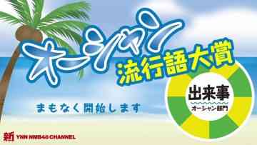 210722 Shin YNN NMB48 CHANNEL – Ocean Ryuukougo Taishou ‘Dekigoto Ocean Bumon’ – HD.mp4-00003