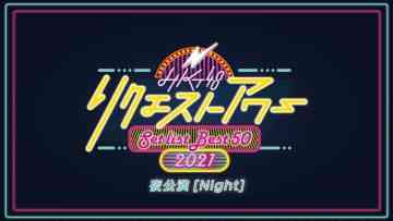 210724 HKT48 Request Hour Setlist Best 50 2021 25th~1st Night Performance – HD.mp4-00002