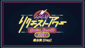210724 HKT48 Request Hour Setlist Best 50 2021 50th~26th Daytime Performance – HD.mp4-00001