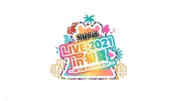 210814 NMB48 LIVE 2021 in Shoka ~Watsu Natsu! Hatsuratsu!~ – HD.mp4-00001
