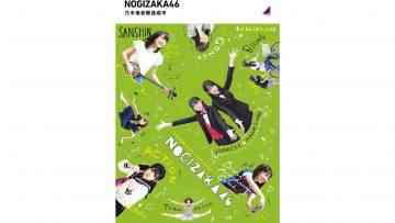 乃木坂目標達成中