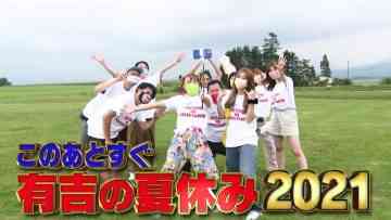 210904 Ariyoshi no Natsuyasumi 2021 – ex-AKB48 Kojima Haruna – HD.mp4-00005