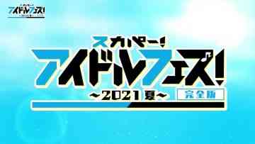 210904 SKY PerfecTV! Idol Fes! ~2021 Summer~ Full Version – SKE48 & ＝LOVE & ≠ME.mp4-00001