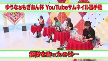 210917 AKB48 Nemousu TV Season 37 ‘YuuNaaMogiOn Cup YouTube Thumbnail Championship Unreleased Edition’ – FHD.mp4-00012