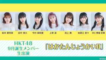 210923 HKT48 September-Born Members Live Appearance ‘Haka Tanjou-kai II’ – HD.mp4-00001