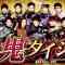 210926 THE Oni Taiji – Nogizaka46 Sato Kaede, Yoda Yuki & ex-AKB48 Noro Kayo – HD.mp4-00001