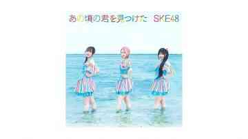 SKE48 ‘Ano Koro no Kimi wo Mitsuketa – Type C