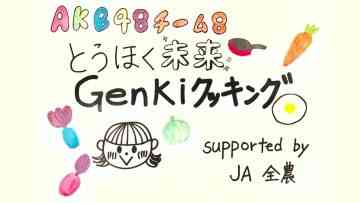 211016 Tohoku Mirai Genki Cooking supported by JA Zen-Noh – AKB48 – HD.mp4-00010