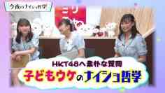 211017 HKT48 no Naisho Tetsugaku – HD.mp4-00001