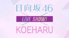 211105 [Bonus Video Included] Hinatazaka46 x KOEHARU LIVE SHOW! – HD