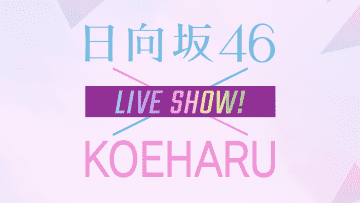 211105 [Bonus Video Included] Hinatazaka46 x KOEHARU LIVE SHOW! – HD