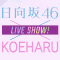 211105 [Bonus Video Included] Hinatazaka46 x KOEHARU LIVE SHOW! – HD