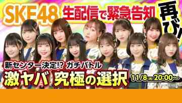 211108 [SKE48 Emergency Notice] Center Taiketsu & Kyuukyoku no Sentaku – FHD.mp4-00006