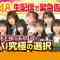 211108 [SKE48 Emergency Notice] Center Taiketsu & Kyuukyoku no Sentaku – FHD.mp4-00006