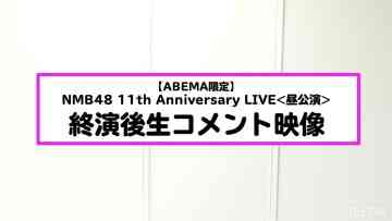 211120 NMB48 11th Anniversary LIVE Daytime Performance After-Performance Live Commentary Video – HD.mp4-00003