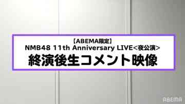 211120 NMB48 11th Anniversary LIVE Night Performance After-Performance Live Commentary Video – HD.mp4-00004