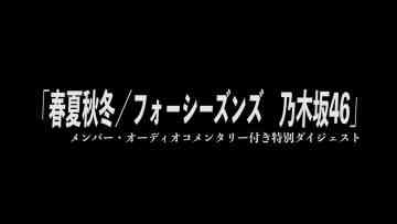 211129 ‘Shunkashuuyou – Four Seasons Nogizaka46’ Special Digest With Members Audio Commentary – HD.mp4-00010