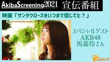Movie ‘Santa Claus wo Itsu Made Shinjiteta’ Akiba Screening 2021 Promotional program – AKB48 Ma Chia-ling – HD