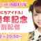 211202 Namainichi Idol 2th Anniversary Special Delivery – AKB48 Oda Erina – HD.ts-00001