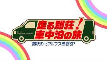 211204 Hashiru Besso! Kuruma Nakadomari no Tabi – ex-AKB48 Sato Akari – HD.mp4-00007