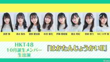 211212 HKT48 October-Born Members Live Appearance ‘Haka Tanjou-kai II’ – HD