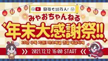 211213 [Live Delivery] #Myao Channel Year-end Thanksgiving [LIVE] #MyaoChannel – FHD.mp4-00009
