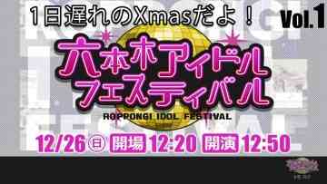211226 1-Nichi Okure no Christmas da yo! Roppongi Idol Festival vol.1 – Last Idol – HD.mp4-00001