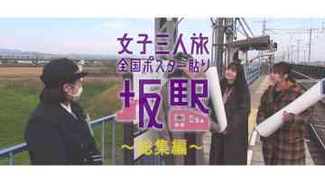 211230 Nationwide Posters’ Pasting Saka Station Soushuu-hen – Nogizaka46 – FHD.mp4-00001