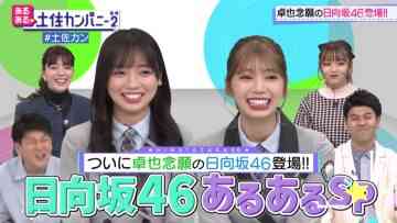 220204 Aruaru Tosa Company 2 – Hinatazaka46 Saito Kyoko, Takamoto Ayaka – HD.mp4-00012