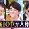 220208 Chou Muteki Class – ex-HKT48 Sashihara Rino & =LOVE Saito Nagisa – HD.mp4-00001